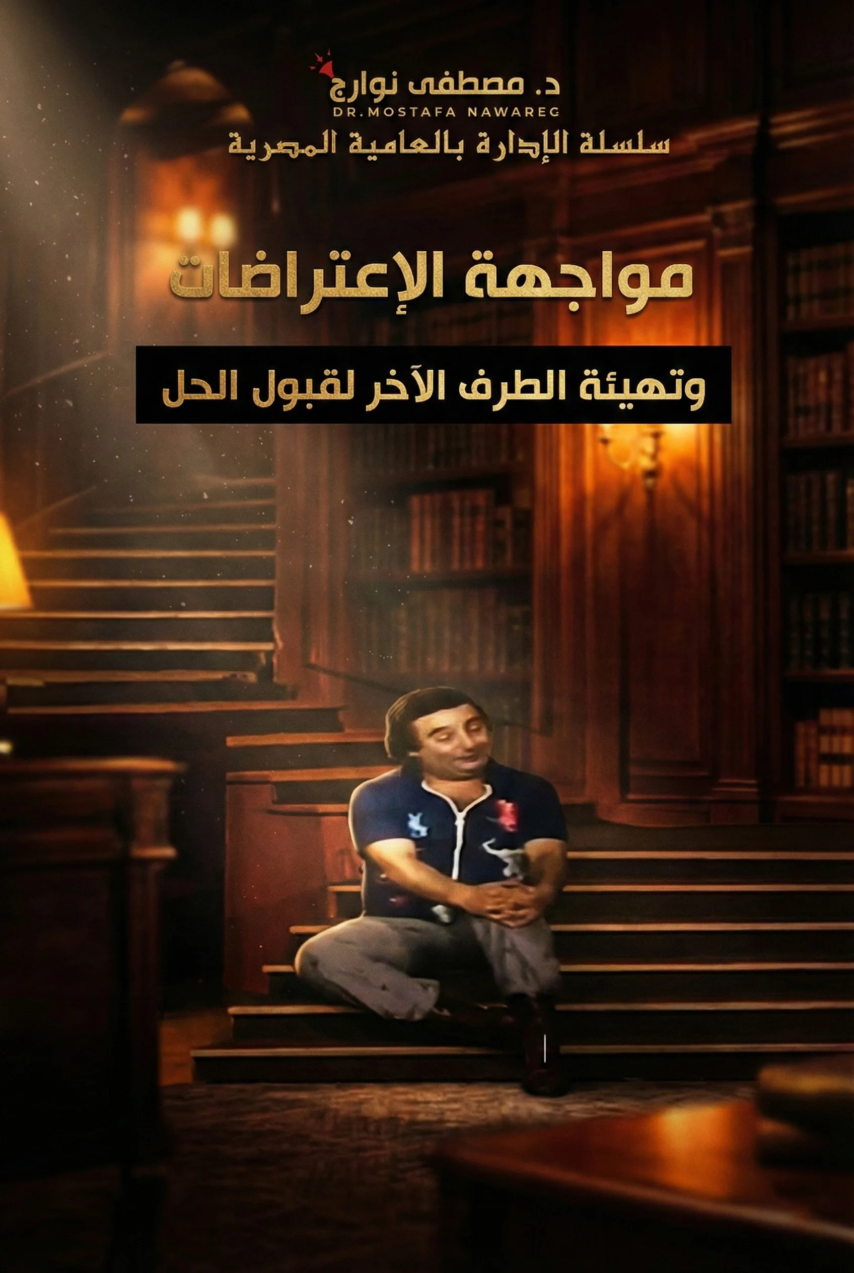 غلاف كتاب مواجهة الاعتراضات — د. مصطفى نوارج